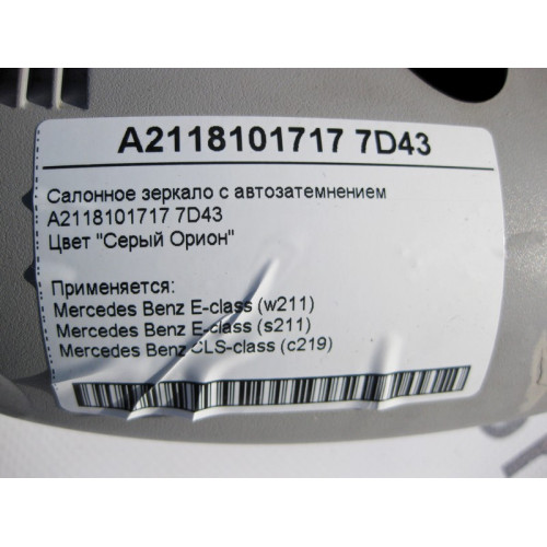Mercedes-Benz A2118101717 7D43 Салонное серое зеркало с автозатемнением E-Class W211 CLS C219