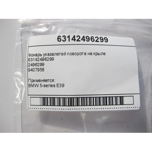 BMW 63142496299 Фонарь указалетей поворота на крыле BMW 5-series E39