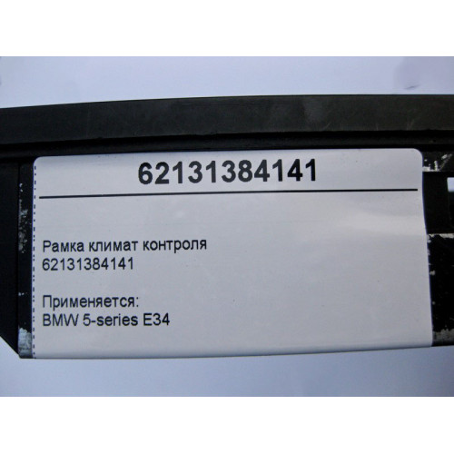 BMW 62131384141 Рамка климат контроля BMW 5-series E34