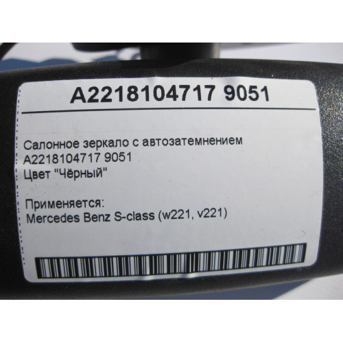 Mercedes-Benz A2218104717 9051 Салонное черное зеркало с автозатемнением S-Class W221