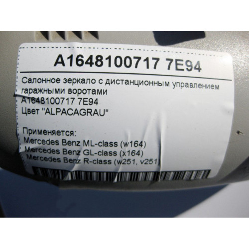 Mercedes-Benz A1648100717 7E94 Салонное серое зеркало ML W164 GL X164 R-Class W251