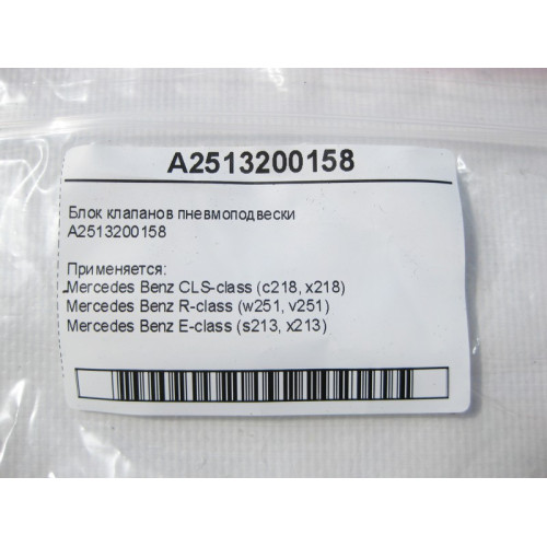 Mercedes-Benz A2513200158 Блок клапанов пневмоподвески CLS C218 E-Class S213 R-Class W251
