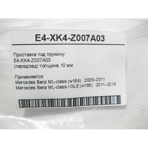 Mercedes-Benz E4-XK4-Z007A03 Проставка под пружину ML W164 GLE W166