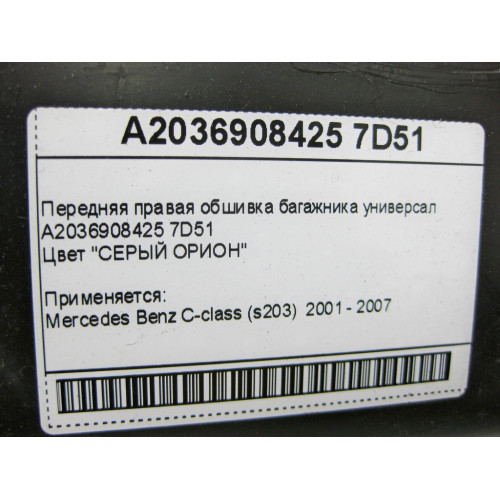 Mercedes-Benz A2036908425 7D51 Передняя правая обшивка багажника серая C-Class S203 универсал
