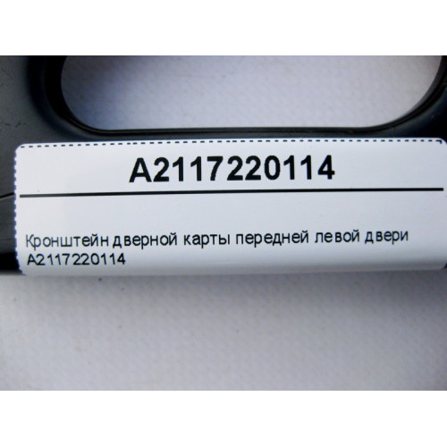 Mercedes-Benz A2117220114 Кронштейн дверной карты передней левой двери E-Class W211