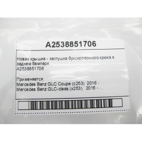 Mercedes-Benz A2538851706 Новая крышка - заглушка буксировочного крюка в заднем бампере GLC X253