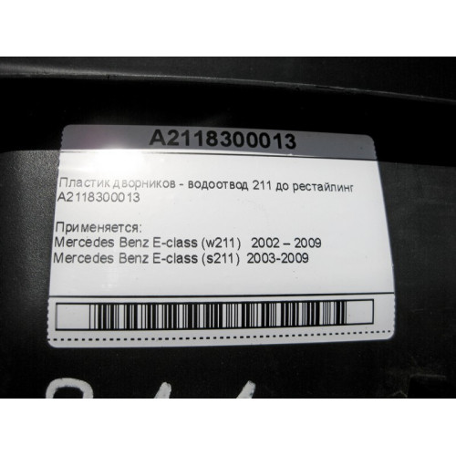 Mercedes-Benz A2118300013 Пластик дворников - водоотвод E-Class W211 до рестайлинг