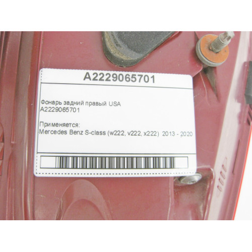 Mercedes-Benz A2229065701 Фонарь задний правый S-Class W222 USA