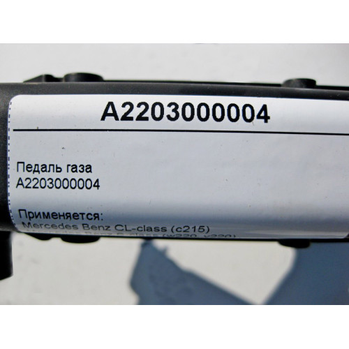 Mercedes-Benz A2203000004 Педаль газа S-Class W220 CL C215