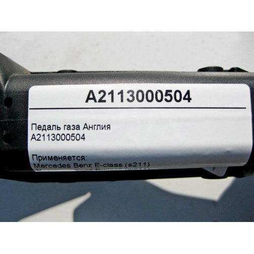 Mercedes-Benz A2113000504 Педаль газа E-Class W211 CLS C219 Англия