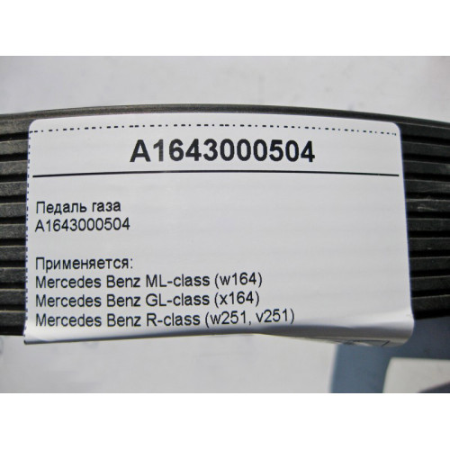 Mercedes-Benz A1643000504 Педаль газа ML W164 GL X164 R-Class W251