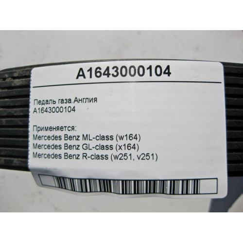 Mercedes-Benz A1643000104 Педаль газа ML W164 GL X164 R-Class W251 Англия