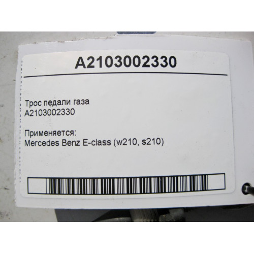 Mercedes-Benz A2103002330 Трос педали газа E-Class W210