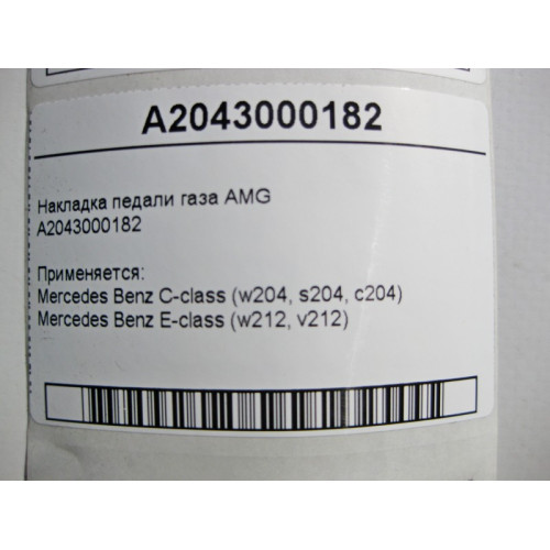 Mercedes-Benz A2043000182 Накладка педали газа E-Class W212 C-Class W204 AMG