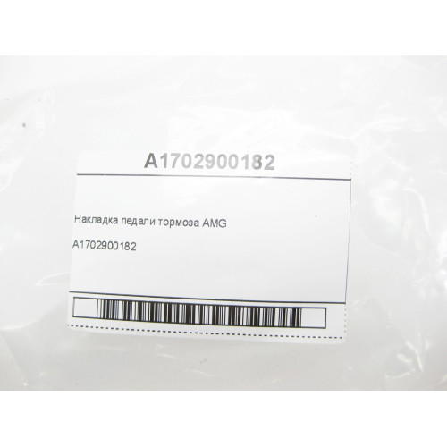 Mercedes-Benz A1702900182 Накладка педали тормоза AMG CLS C219 E-class W211 ML W164 R-class short W251 C-Class W205 GLC X253 C-class W203 CLK Coupe C209 SLK R171 E