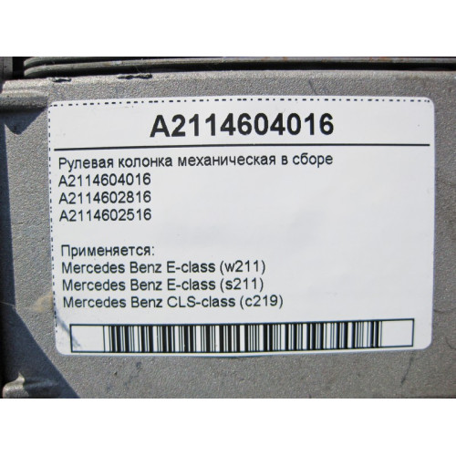 Mercedes-Benz A2114604016 Рулевая колонка механическая в сборе E-Class W211 CLS C219