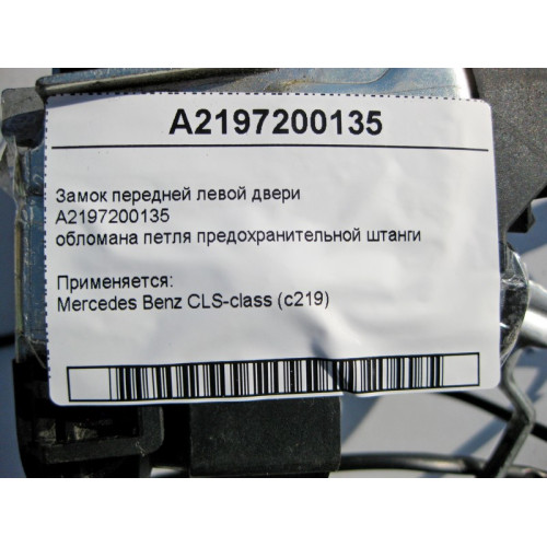 Mercedes-Benz A2197200135 Замок передней левой двери, обломана петля предохранительной штанги CLS C219