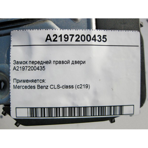 Mercedes-Benz A2197200435 Замок передней правой двери CLS C219