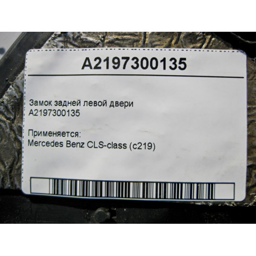 Mercedes-Benz A2197300135 Замок задней левой двери CLS C219