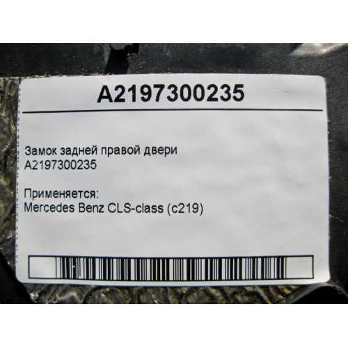 Mercedes-Benz A2197300235 Замок задней правой двери CLS C219