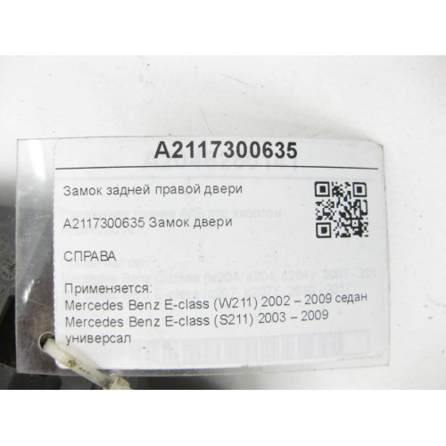 Mercedes-Benz A2117300635 Замок задней правой двери E-class W211 E-class S211