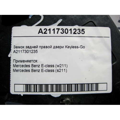 Mercedes-Benz A2117301235 Замок задней правой двери Keyless-Go E-Class W211