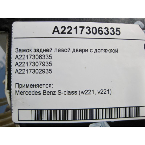 Mercedes-Benz A2217306335 Замок задней левой двери с дотяжкой S-Class W221