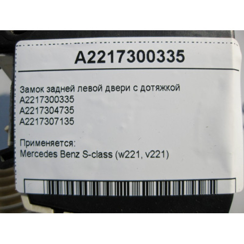 Mercedes-Benz A2217300335 Замок задней левой двери с дотяжкой S-Class W221