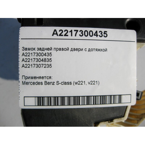 Mercedes-Benz A2217300435 Замок задней правой двери с дотяжкой S-Class W221