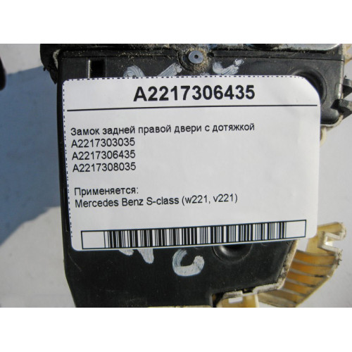 Mercedes-Benz A2217306435 Замок задней правой двери с дотяжкой S-Class W221