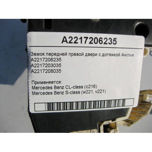 Mercedes-Benz A2217206235 Замок передней правой двери с дотяжкой S-Class W221 CL C216 Англия