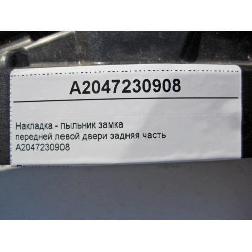 Mercedes-Benz A2047230908 Накладка - пыльник замка передней левой двери задняя часть C-Class W204