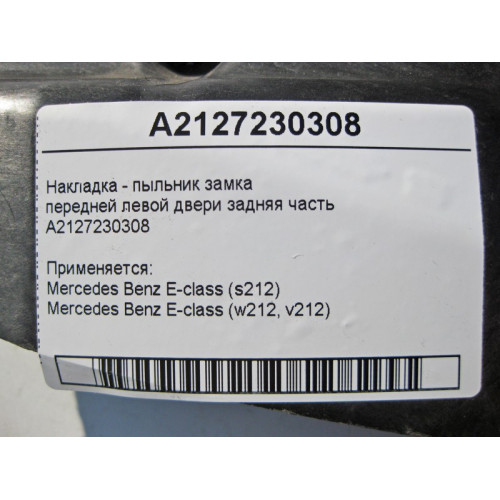 Mercedes-Benz A2127230308 Накладка - пыльник замка передней левой двери задняя часть E-Class W212