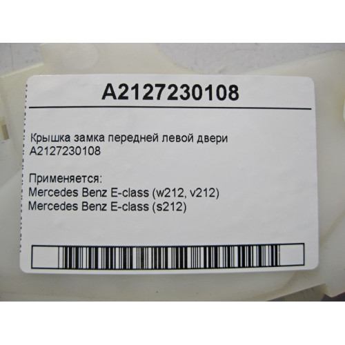Mercedes-Benz A2127230108 Крышка замка передней левой двери E-Class W212