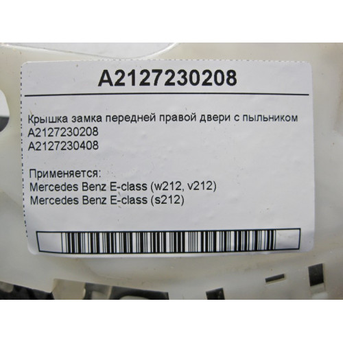 Mercedes-Benz A2127230208 Крышка замка передней правой двери с пыльником A2127230408 E-Class W212