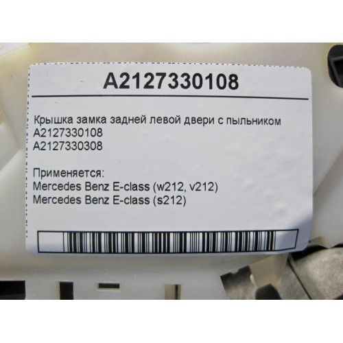 Mercedes-Benz A2127330108 Крышка замка задней левой двери с пыльником A2127330308 E-Class W212
