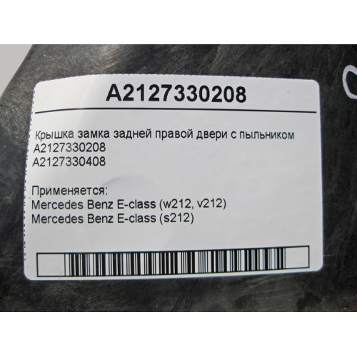 Mercedes-Benz A2127330208 Крышка замка задней правой двери с пыльником A2127330408 E-Class W212