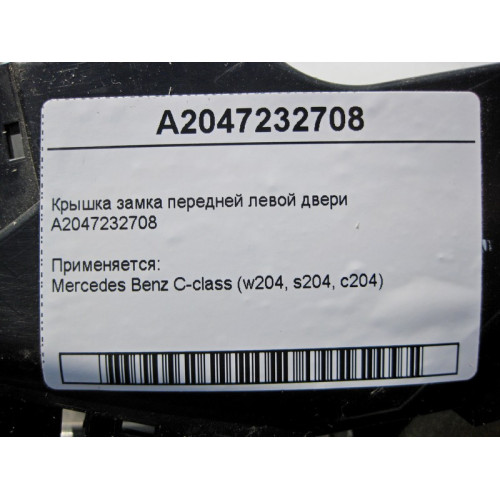 Mercedes-Benz A2047232708 Крышка замка передней левой двери с пыльником A2047230908 C-Class W204