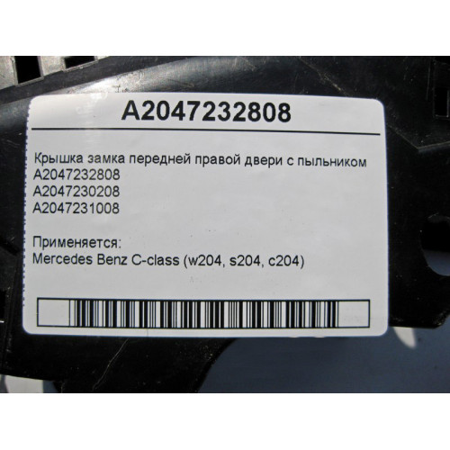 Mercedes-Benz A2047232808 Крышка замка передней правой двери с пыльником A2047231008 C-Class W204