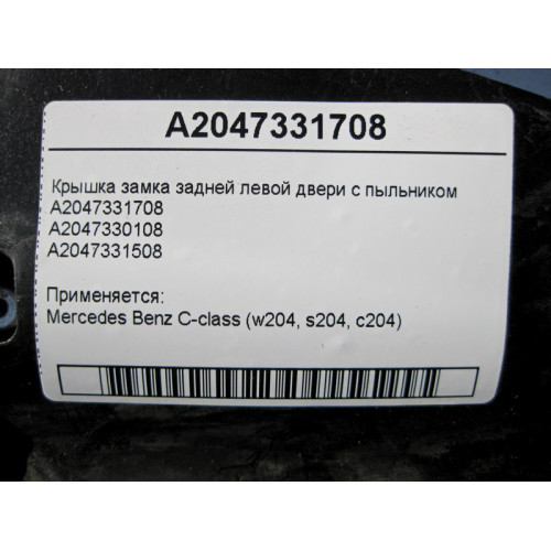 Mercedes-Benz A2047331708 Крышка замка задней левой двери с пыльником A2047331508 C-Class W204