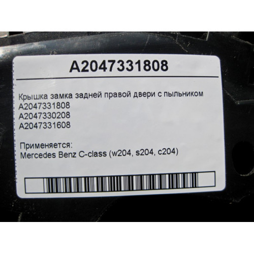 Mercedes-Benz A2047331808 Крышка замка задней правой двери с пыльником A2047331608 C-Class W204