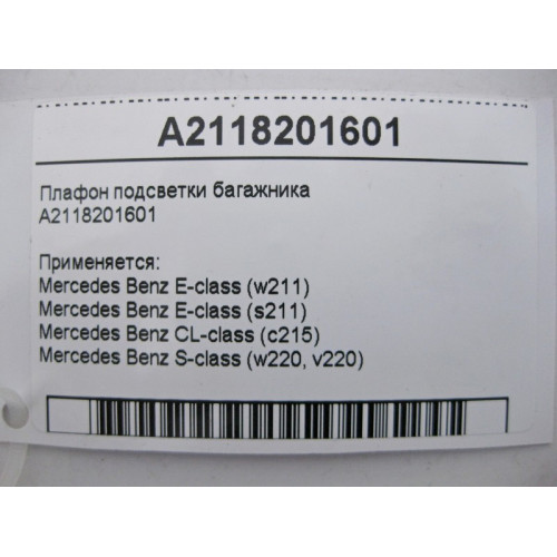 Mercedes-Benz A2118201601 Плафон освещения багажника E-class S211 E-class W211 CL C215 S-class short W220 S-class long V220