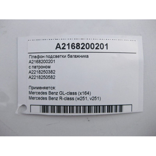 Mercedes-Benz A2168200201 Плафон освещения багажника GL X164 R-Class W251 с патроном A2218250382