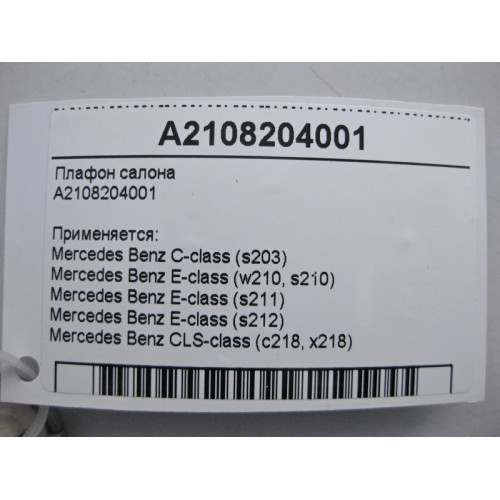 Mercedes-Benz A2108204001 Плафон салона C-Class W203 E-Class W210 CLS C218