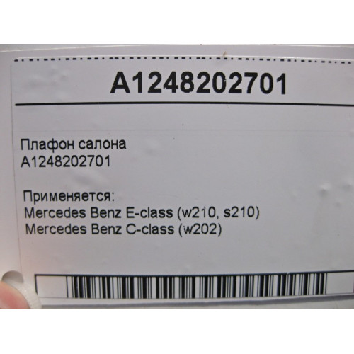 Mercedes-Benz A1248202701 Плафон салона E-Class W210 C-Class W202