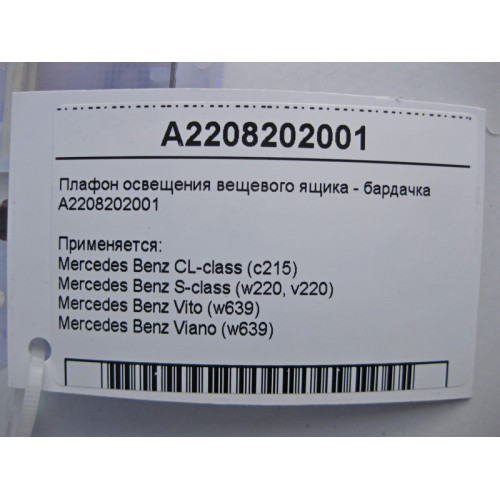 Mercedes-Benz A2208202001 Плафон освещения вещевого ящика - бардачка CL C215 S-Class W220 Vito W639