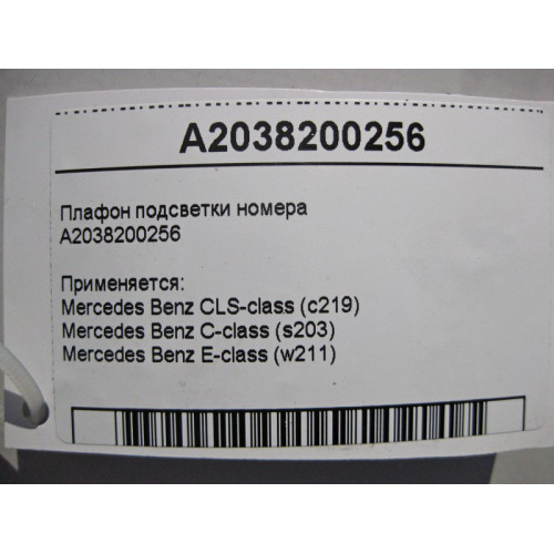 Mercedes-Benz A2038200256 Плафон подсветки номера CLS C219 C-Class W203 E-Class W211
