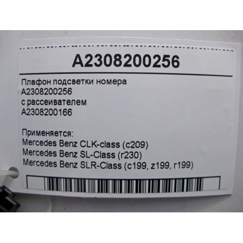 Mercedes-Benz A2308200166 Плафон подсветки номера CLK C209 SL R230 SLR C199 A2308200256 с рассеивателем