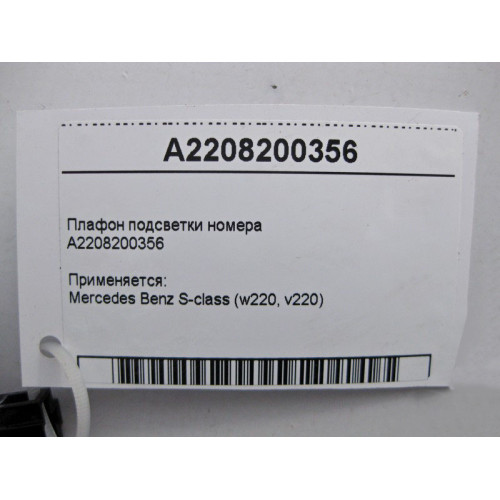 Mercedes-Benz A2208200356 Плафон подсветки номера S-Class W220
