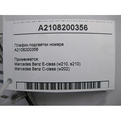 Mercedes-Benz A2108200356 Плафон подсветки номера E-Class W210 C-Class W202